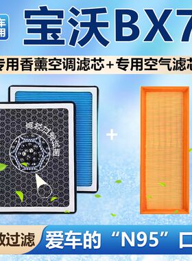 适配宝沃BX7香薰空调滤芯N95带香味防雾霾PM2.5活性炭PM2.5空气