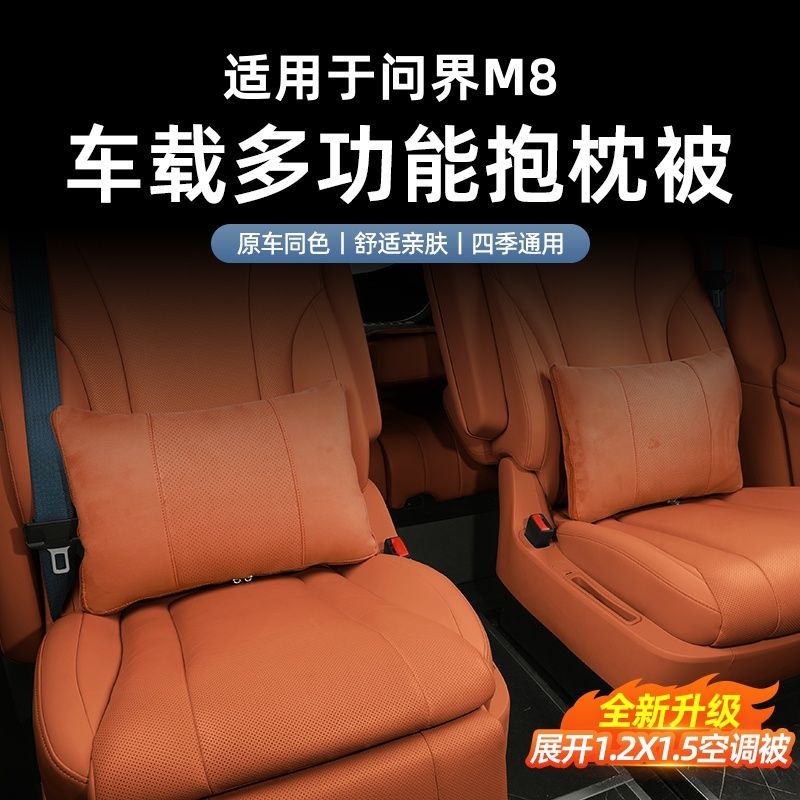 25款问界M8车载抱枕被多