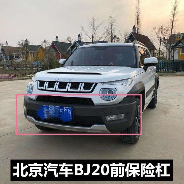 适用北京BJ20前保险杠后
