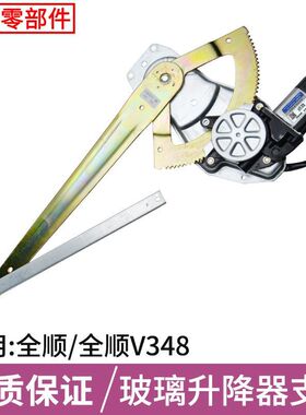 适用于江铃全顺新时代V348 V362玻璃升降器总成电机电动车窗支架