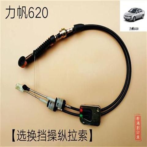 力帆620选换挡线/挂档线