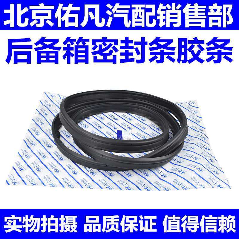 适配伊兰特悦动瑞纳途胜IX35索八朗动名图后备箱行李箱尾门密封条