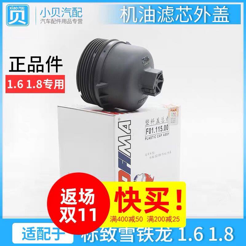 适配标致307爱丽舍207世嘉标志301 308 408 机滤机油滤芯外壳盖
