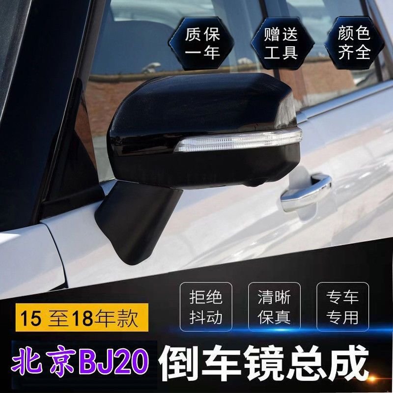 适用北京汽车BJ20倒车镜