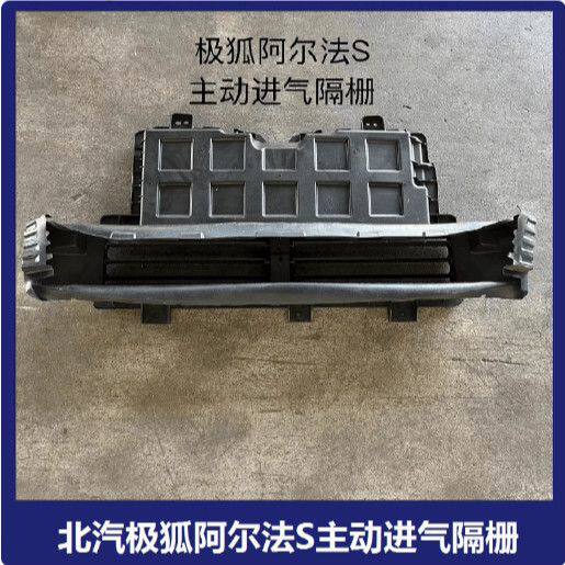 北汽极狐阿尔法αS主动进气格栅进气隔栅进风罩