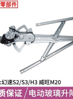 适用于北汽幻速S2/S3/H3/M50F/M6威旺M20/H2V玻璃升降器总成电机
