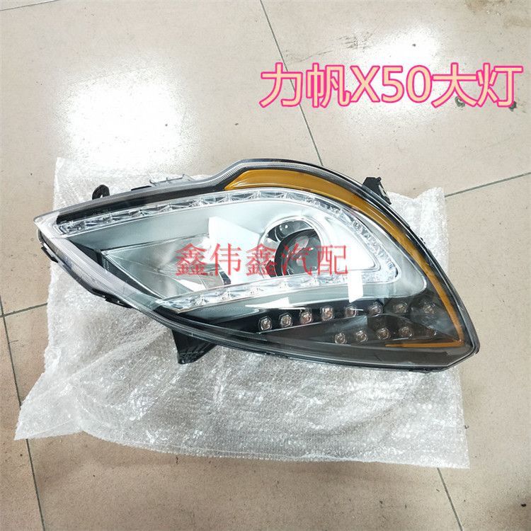 适用力帆X50大灯前照远