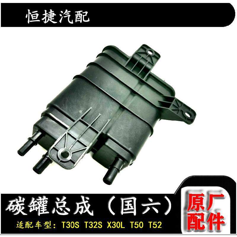 适配华晨金杯X30L t30S T32S T50 T52碳罐总成 国六版原厂配件