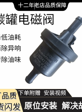 奇瑞A1A3A5QQ6E3E5风云2旗云瑞虎357艾瑞泽357G5G6东方碳罐电磁阀