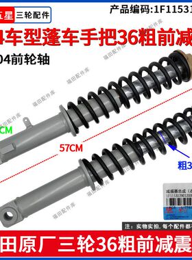 福田五星三轮摩托配304前轴36粗前叉前减震器Q4车型蓬车手把配件