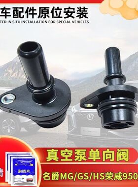 适用名爵MG/GS/HS荣威950/RX5/RX8刹车助力泵单向阀发动机真空泵