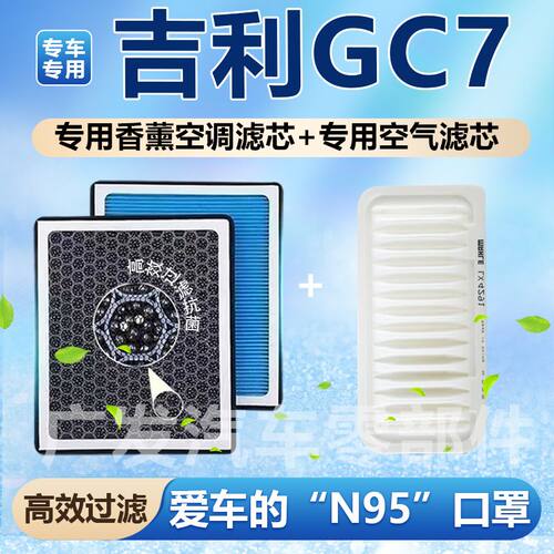 吉利全球鹰GC7香薰空调滤