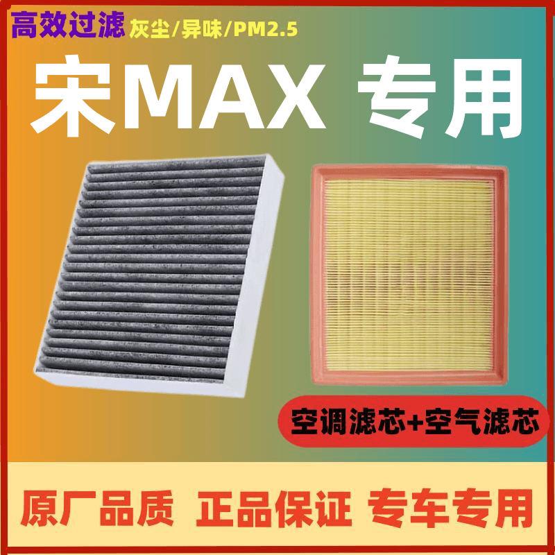 适配比亚迪宋MAX空调滤芯空气格空滤17-22款DM空滤21原厂升级dmi