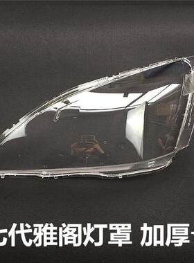 适用于雅阁大灯罩本田七
