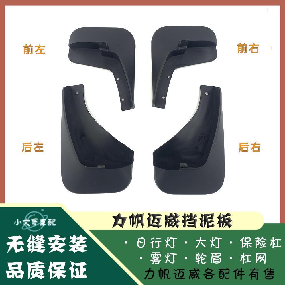 力帆迈威挡泥板/皮/防溅
