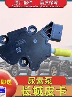 长城炮23款风骏新款博世尿素泵总成尿素泵喷嘴原厂F01C250666