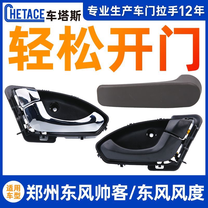 适用郑州东风帅客内拉手