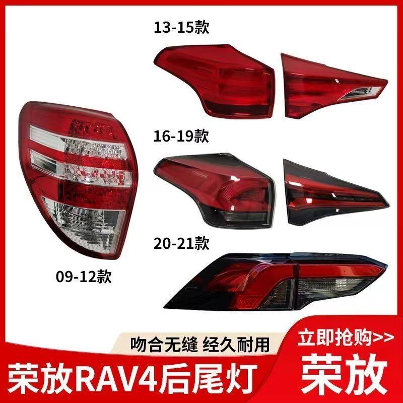 适用于丰田09-23RAV4荣放尾灯倒车转向防追尾灯壳刹车后大灯总成