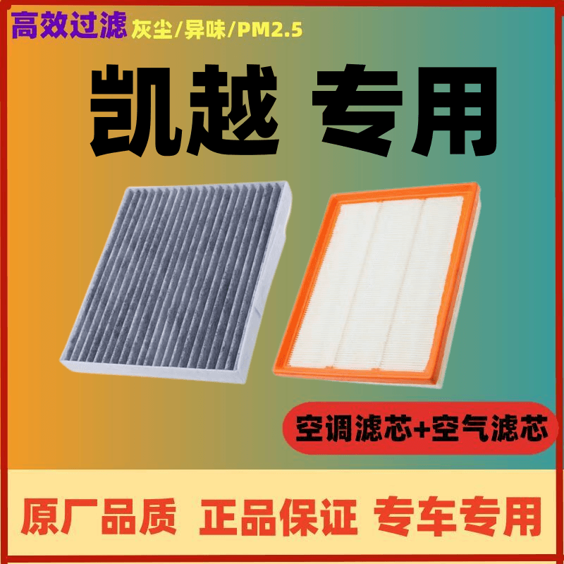 适配别克凯越空调滤芯空气格04-20款空滤汽车配件原厂原装升级17