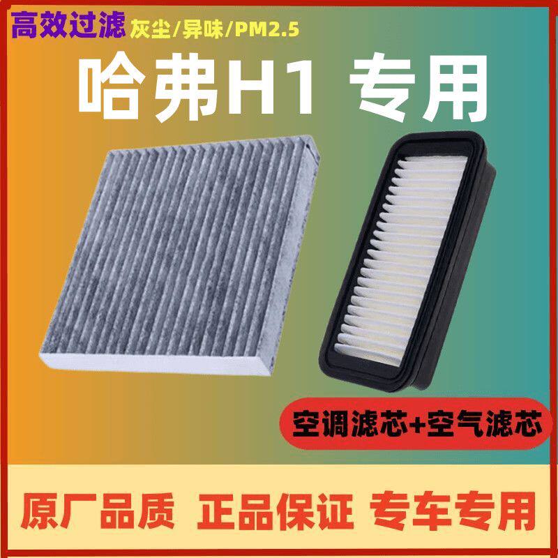 适配哈弗H1空调滤芯空气格哈佛空滤汽车滤清器配件原厂原装升级