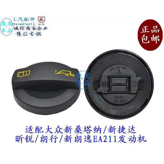 适配大众新桑塔纳/新捷达昕锐朗行新朗逸机油盖EA211发动机机油盖