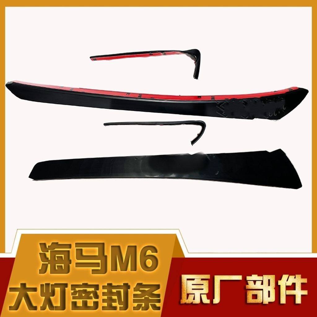 郑州海马M6大灯胶条密封