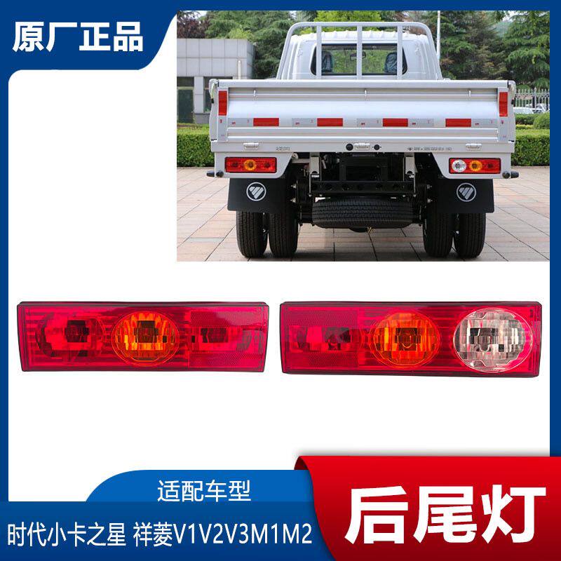 福田时代领航S1小卡之星 祥菱V1V2V3M1M2后尾灯转向灯刹车倒车灯 - 实物图