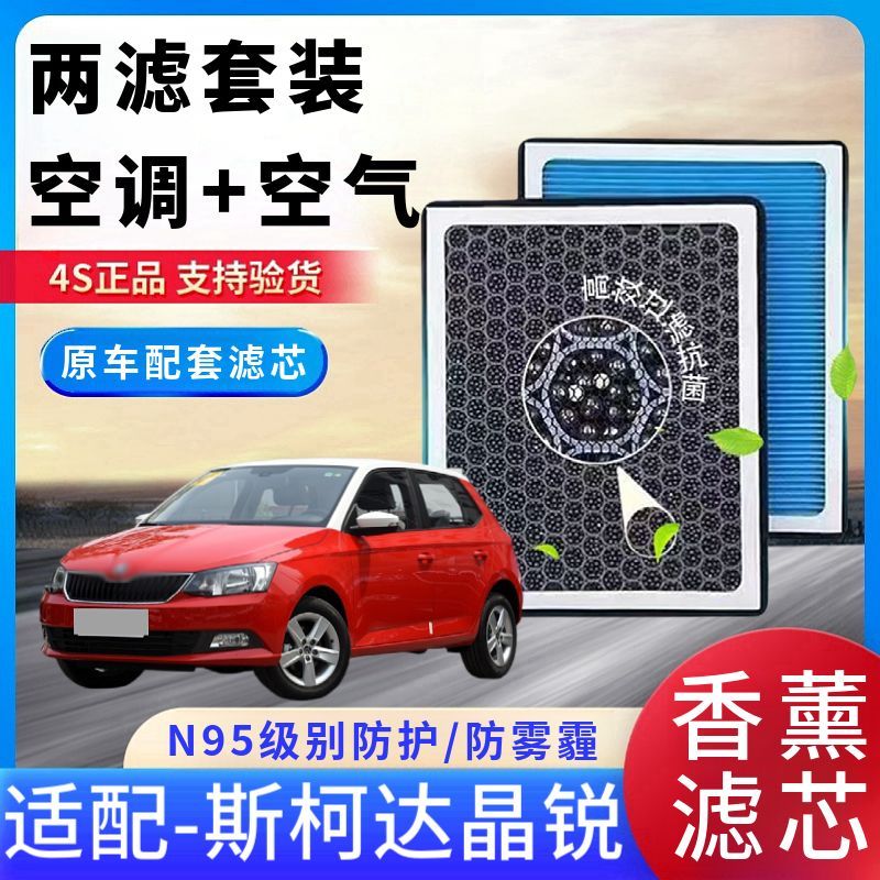 斯柯达晶锐香薰活性炭空