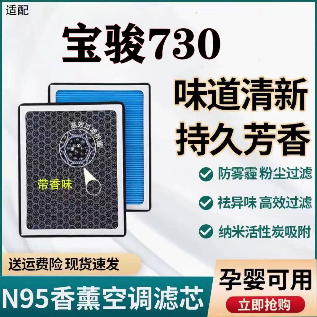 适配宝骏730N95香薰空调
