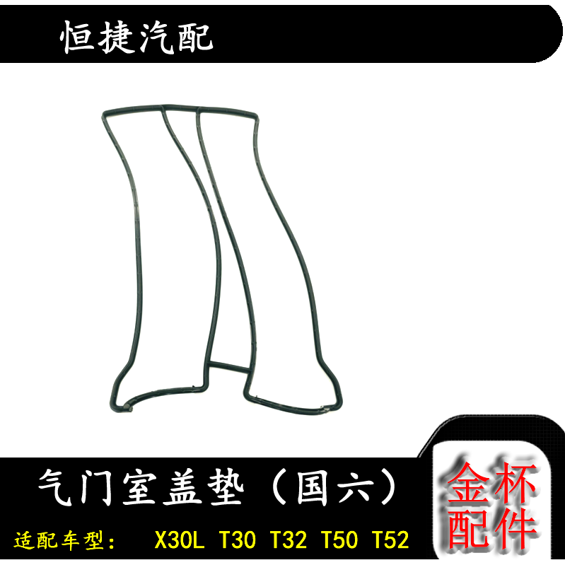 适配华晨金杯X30L T30 T32 T50 T52气门室盖垫国六专用配件
