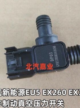 北汽新能源EU5/EU260/EX360刹车制动真空压力开关真空泵传感器