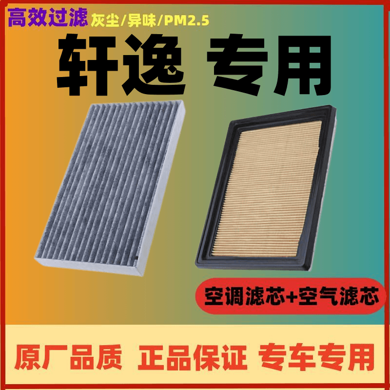 东风日产新轩逸空调滤芯