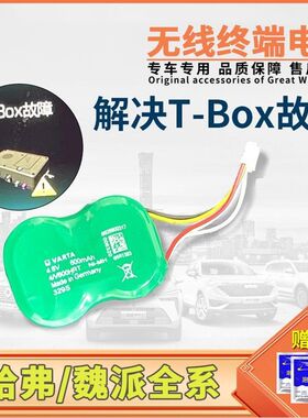 适用长城WEY无线终端备用电池VV5VV6VV7 哈弗H6H7H4H2SH6TBOX电池