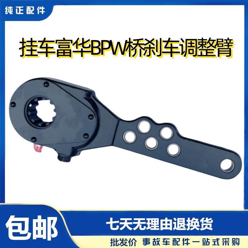 挂车富华BPW桥调整臂西德