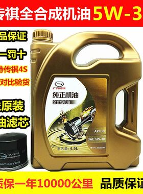 广汽传祺GS4GS3GS8GA3SGA4GA6GA8GM6GM8 5W-30原厂专用全机油