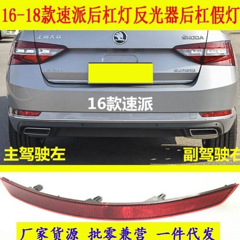 16-18款速派后杠灯反光器