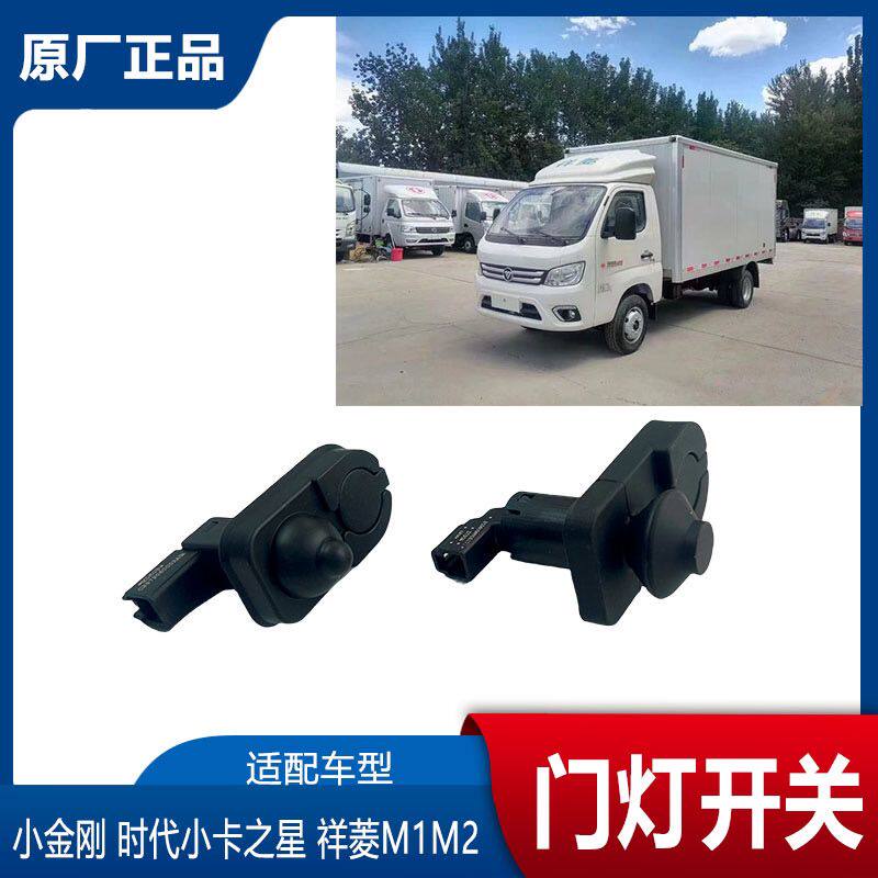 福田时代小卡之星 祥菱M1M2门灯开关 顶灯开关内饰灯开关 车门灯