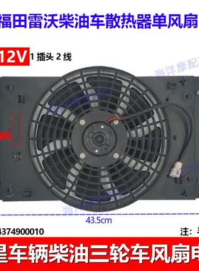 福田五星雷沃柴油三轮散热器风扇电机水箱散热风扇12V原厂配件