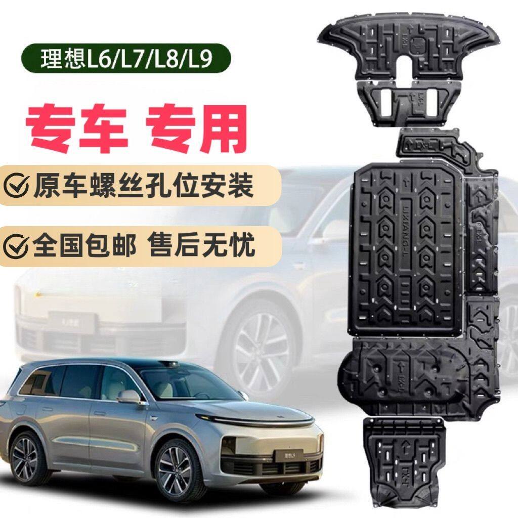 理想L6L7L8L9底盘发动机防护护板专用全套改装电池电机