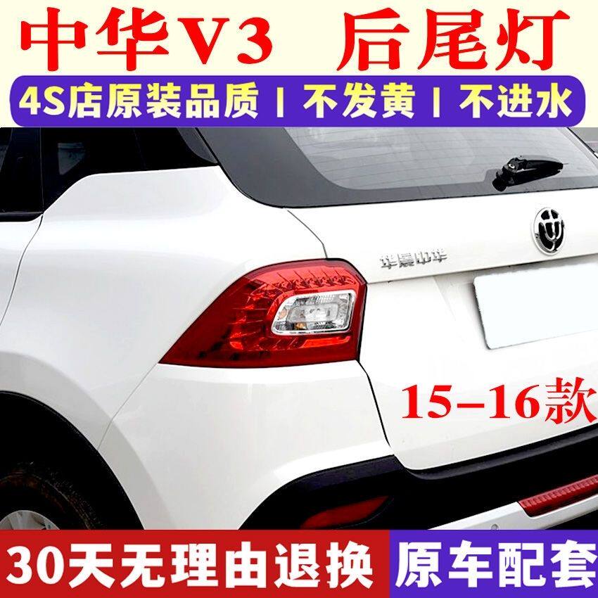 适用中华V3后尾灯总成15-16款V3左右尾灯罩后大灯倒车转向刹车灯