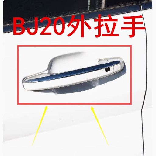 北京汽车bj20车门外拉手