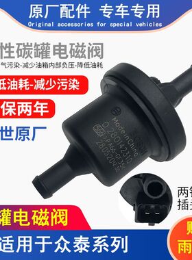 众泰20085008T200T600SR7SR9Z300Z500Z700大迈X5X7碳罐电磁碳阀