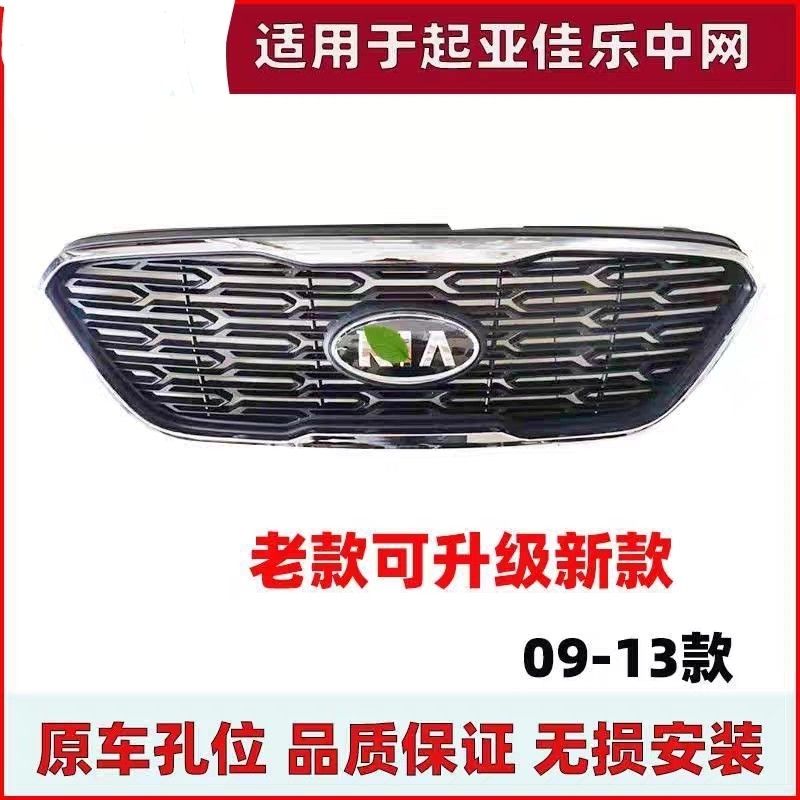 适配于起亚佳乐中网前进