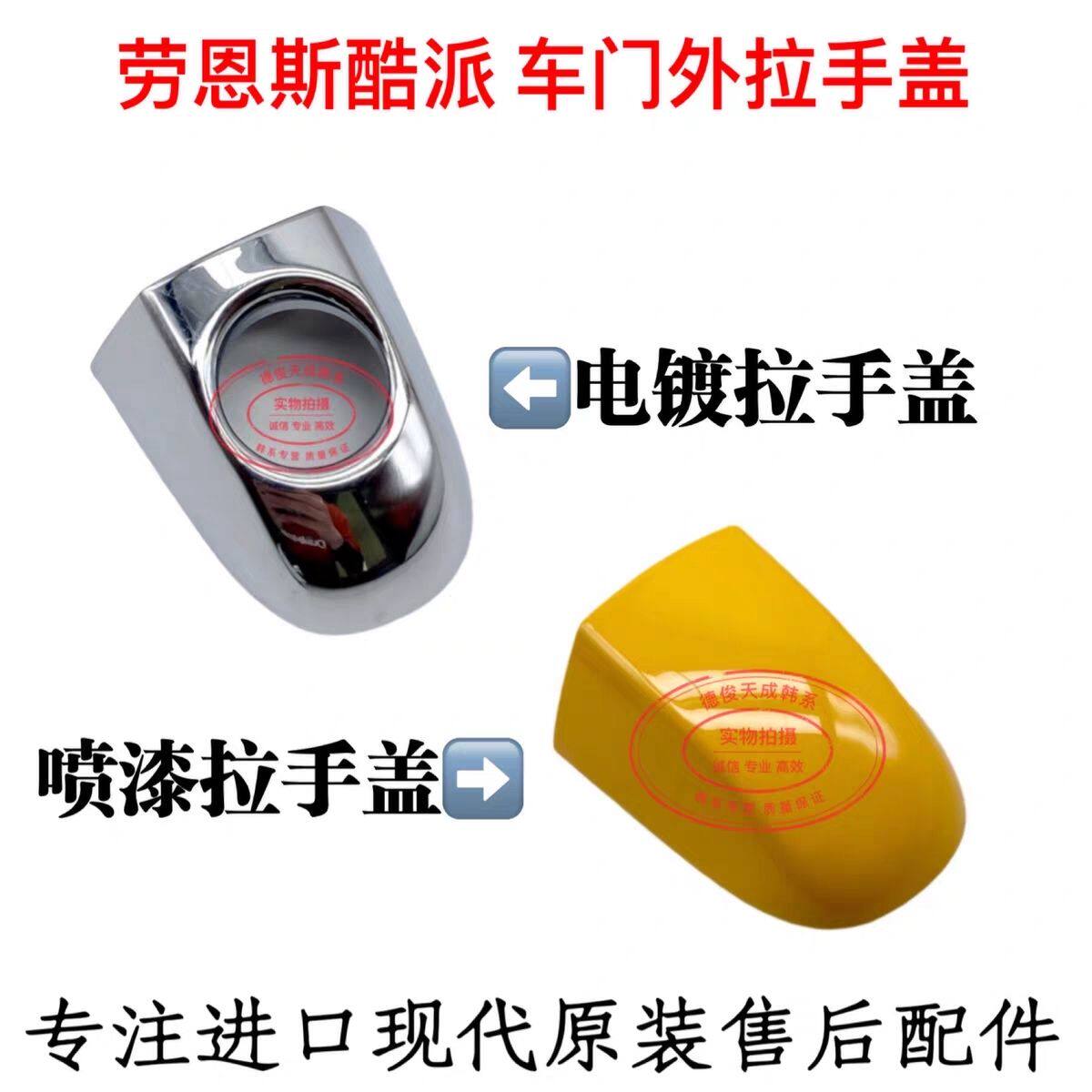 劳恩斯酷派车门外拉手盖