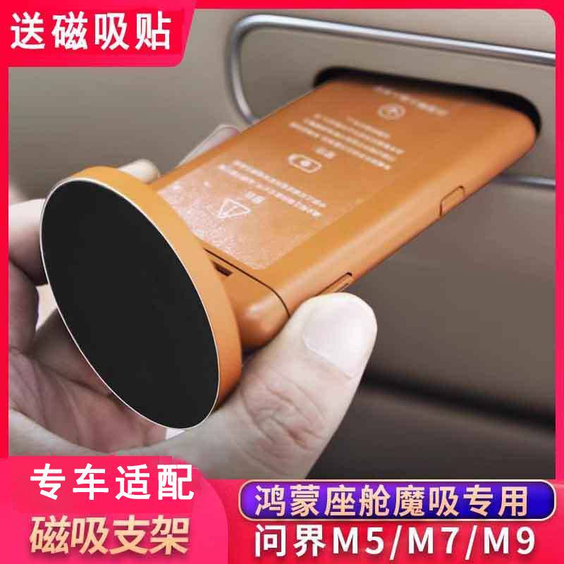 适用华为问界磁吸接口支架m5m7m9智界R7S7后排魔吸手机平板支架