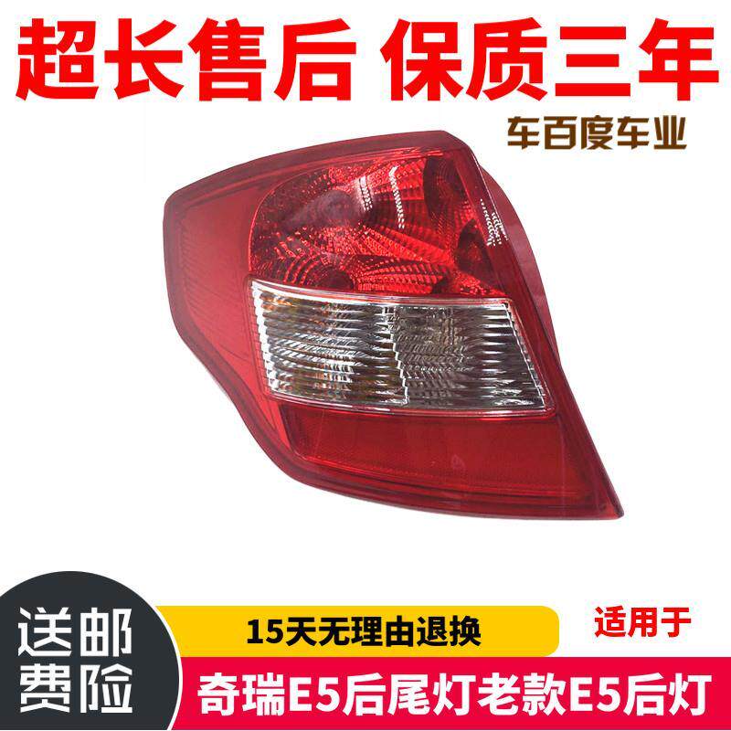 适用于奇瑞E5后尾灯老款
