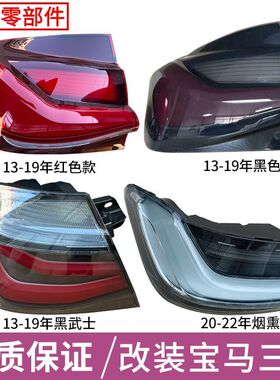 适用于宝马3系后尾灯改装黑武士低配升级高配红色款三系尾灯罩壳