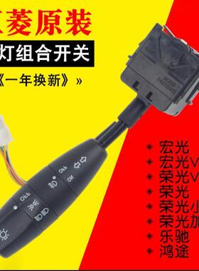 五菱宏光灯光开关总成荣光S/V小卡大灯远近光组合转向灯前雾灯