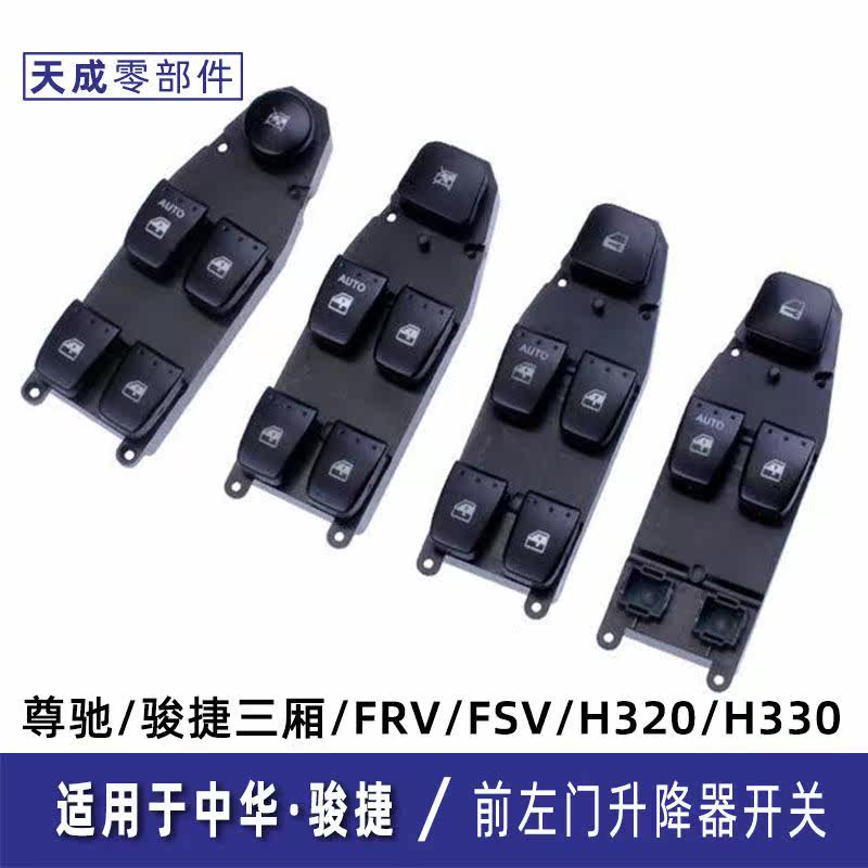 适用于中华骏捷尊驰FRV/FSV/H320/H330玻璃升降器开关按键主驾驶
