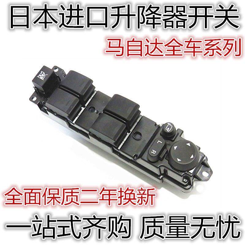 马自达M6睿翼升降器开关